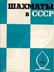 SHAKHMATI v SSSR / 1980, vol. 34, 1-12 compl.
